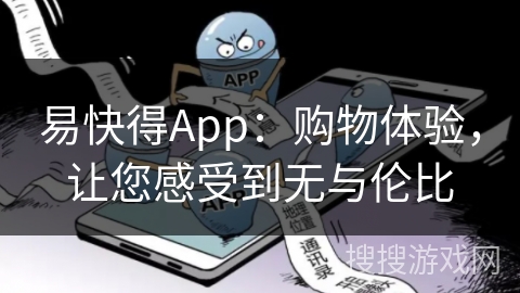易快得App：购物体验，让您感受到无与伦比