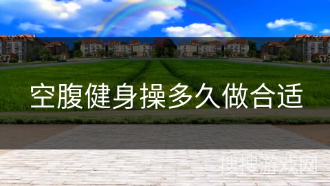 空腹健身操多久做合适