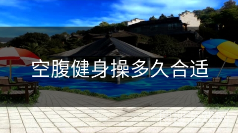 空腹健身操多久合适