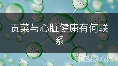 贡菜与心脏健康有何联系