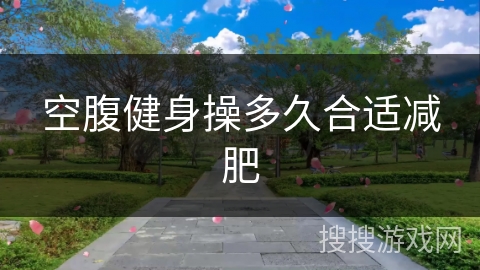 空腹健身操多久合适减肥