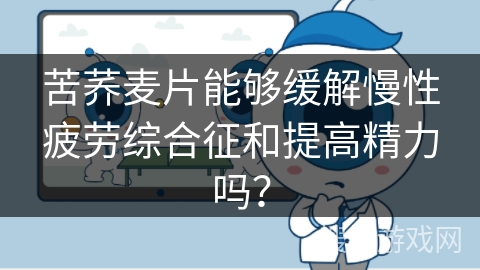 苦荞麦片能够缓解慢性疲劳综合征和提高精力吗?