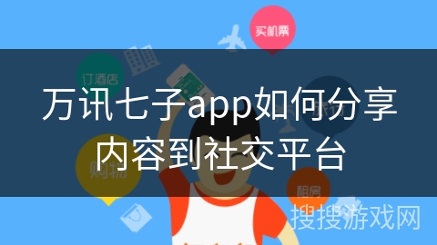 万讯七子app如何分享内容到社交平台