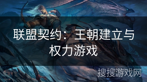 联盟契约：王朝建立与权力游戏