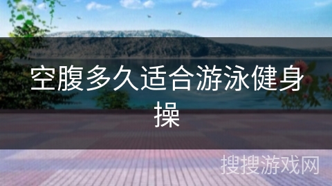 空腹多久适合游泳健身操