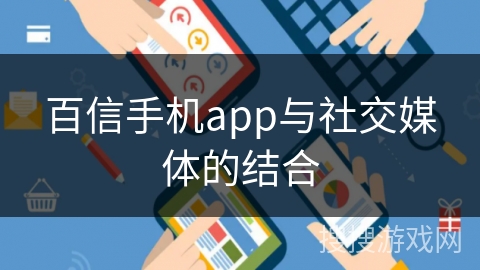 百信手机app与社交媒体的结合