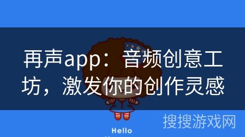 再声app：音频创意工坊，激发你的创作灵感