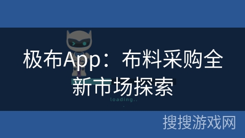 极布App:布料采购全新市场探索 极布App:布料采购全新市场探索
