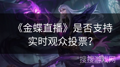 《金蝶直播》是否支持实时观众投票？