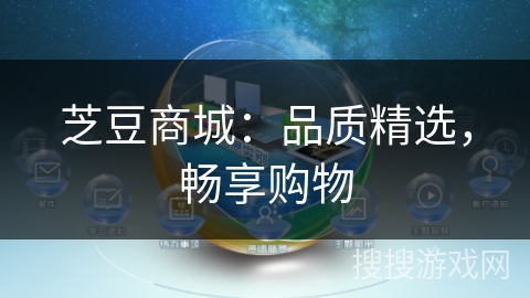 芝豆商城：品质精选，畅享购物