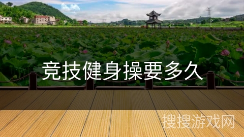 竞技健身操要多久