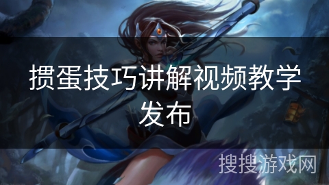 掼蛋技巧讲解视频教学发布 掼蛋技巧讲解视频教学发布