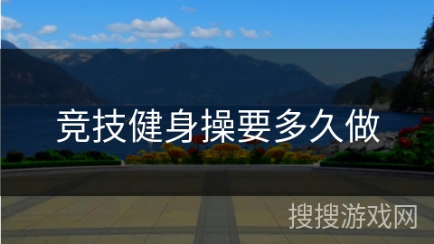竞技健身操要多久做