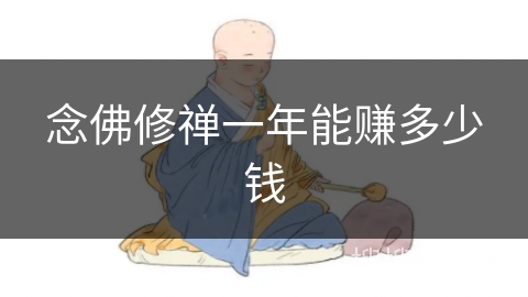 念佛修禅一年能赚多少钱