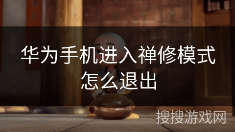 华为手机进入禅修模式怎么退出