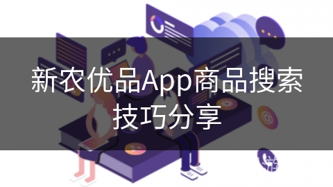 新农优品App商品搜索技巧分享 新农优品App商品搜索技巧分享