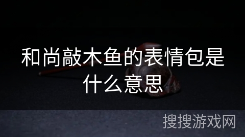 和尚敲木鱼的表情包是什么意思