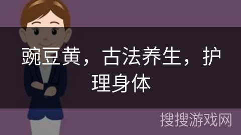 豌豆黄，古法养生，护理身体