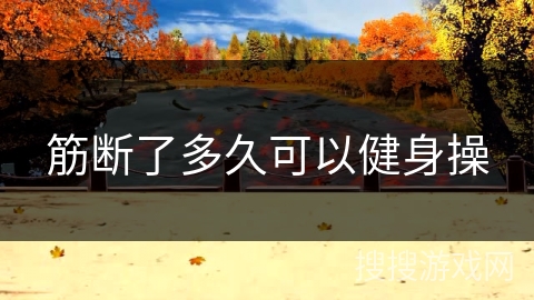 筋断了多久可以健身操