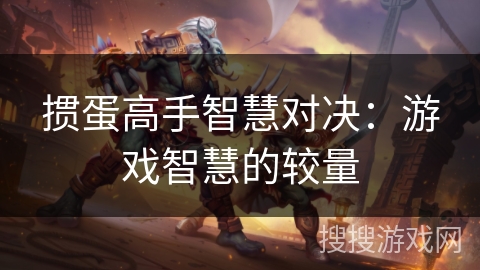 掼蛋高手智慧对决：游戏智慧的较量