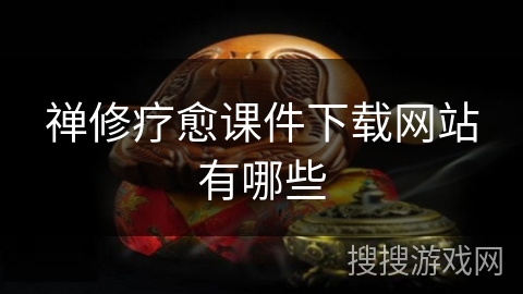 禅修疗愈课件下载网站有哪些