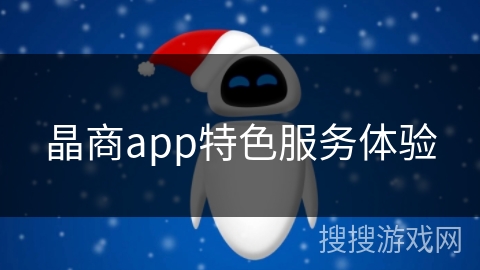 晶商app特色服务体验