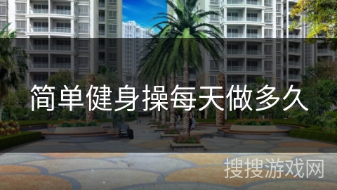 简单健身操每天做多久