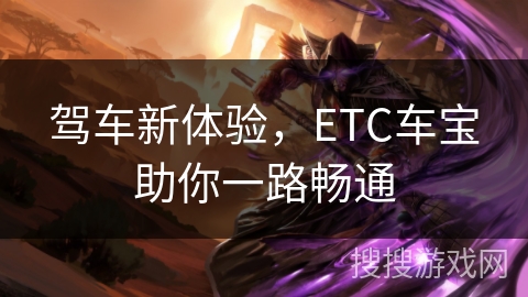驾车新体验，ETC车宝助你一路畅通