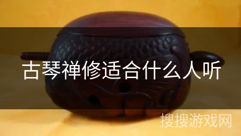 古琴禅修适合什么人听