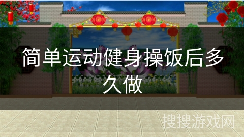 简单运动健身操饭后多久做