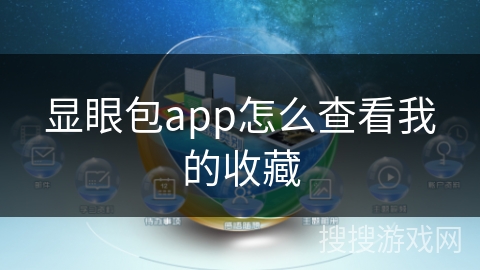 显眼包app怎么查看我的收藏