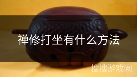 禅修打坐有什么方法