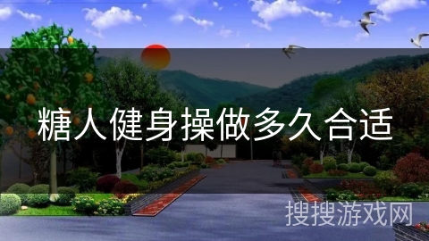 糖人健身操做多久合适