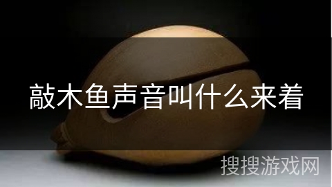 敲木鱼声音叫什么来着