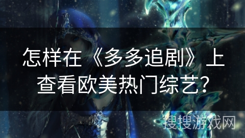 怎样在《多多追剧》上查看欧美热门综艺？