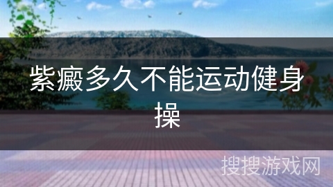 紫癜多久不能运动健身操