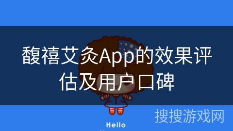 馥禧艾灸App的效果评估及用户口碑