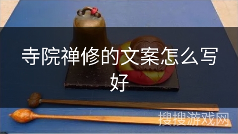 寺院禅修的文案怎么写好 寺院禅修的文案怎么写好