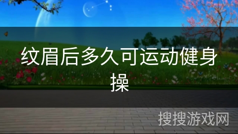 纹眉后多久可运动健身操