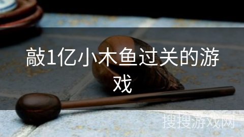 敲1亿小木鱼过关的游戏