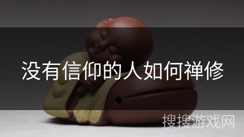 没有信仰的人如何禅修