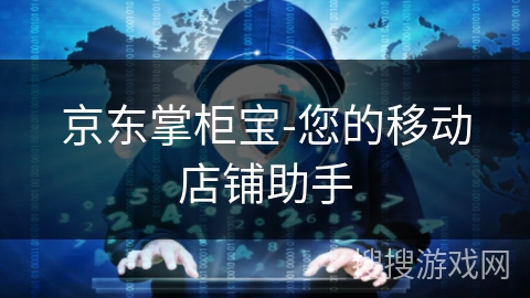 京东掌柜宝-您的移动店铺助手 京东掌柜宝-您的移动店铺助手