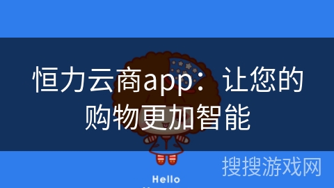 恒力云商app：让您的购物更加智能