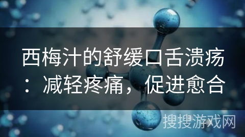 西梅汁的舒缓口舌溃疡：减轻疼痛，促进愈合