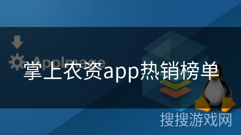 掌上农资app热销榜单