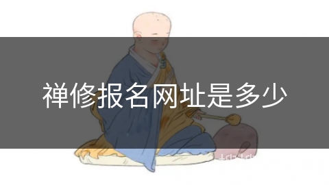 禅修报名网址是多少