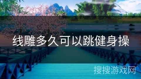 线雕多久可以跳健身操