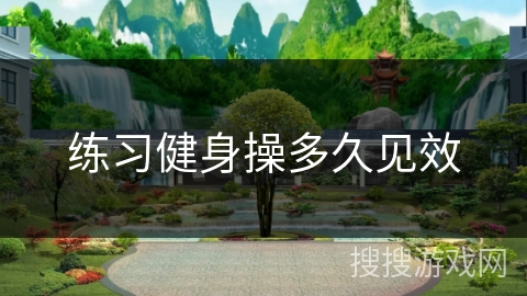 练习健身操多久见效