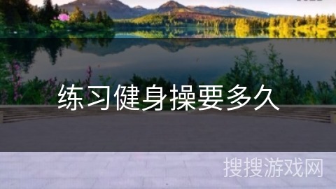 练习健身操要多久