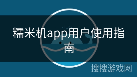 糯米机app用户使用指南